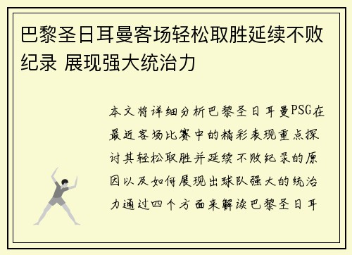 巴黎圣日耳曼客场轻松取胜延续不败纪录 展现强大统治力