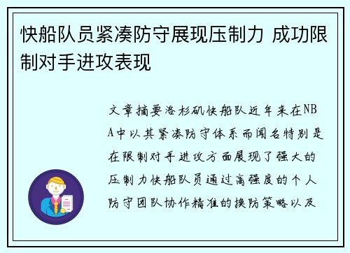 快船队员紧凑防守展现压制力 成功限制对手进攻表现