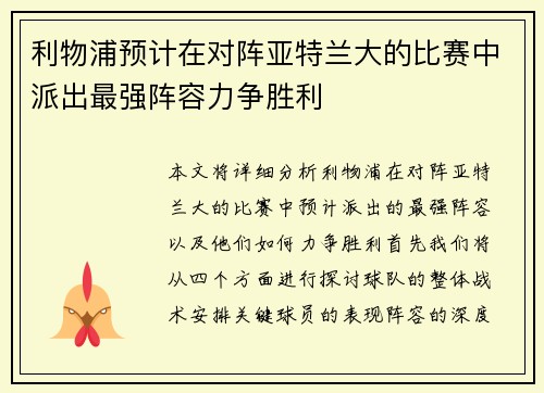 利物浦预计在对阵亚特兰大的比赛中派出最强阵容力争胜利
