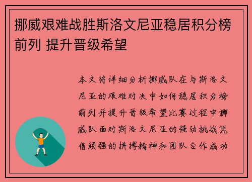 挪威艰难战胜斯洛文尼亚稳居积分榜前列 提升晋级希望
