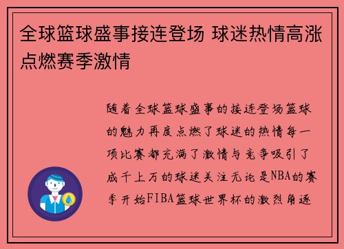全球篮球盛事接连登场 球迷热情高涨点燃赛季激情