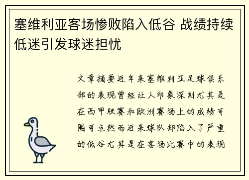 塞维利亚客场惨败陷入低谷 战绩持续低迷引发球迷担忧
