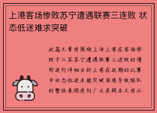 上港客场惨败苏宁遭遇联赛三连败 状态低迷难求突破