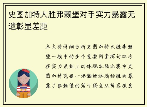 史图加特大胜弗赖堡对手实力暴露无遗彰显差距