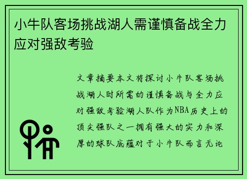 小牛队客场挑战湖人需谨慎备战全力应对强敌考验