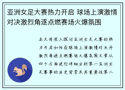 亚洲女足大赛热力开启 球场上演激情对决激烈角逐点燃赛场火爆氛围