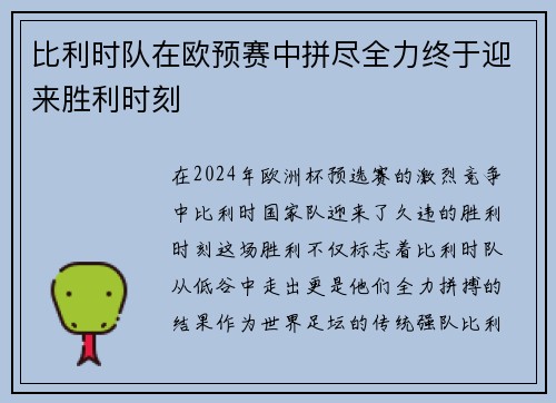 比利时队在欧预赛中拼尽全力终于迎来胜利时刻