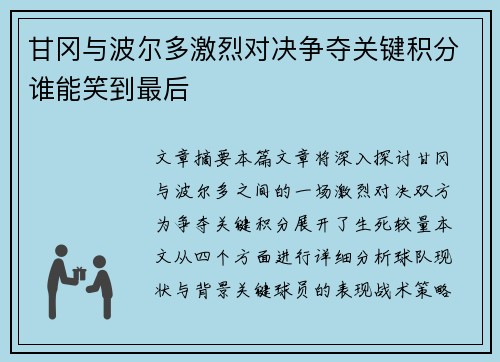 甘冈与波尔多激烈对决争夺关键积分谁能笑到最后