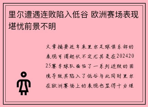 里尔遭遇连败陷入低谷 欧洲赛场表现堪忧前景不明