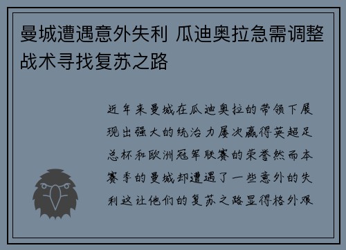 曼城遭遇意外失利 瓜迪奥拉急需调整战术寻找复苏之路