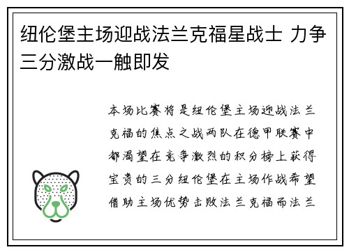 纽伦堡主场迎战法兰克福星战士 力争三分激战一触即发