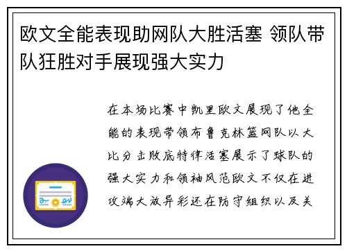 欧文全能表现助网队大胜活塞 领队带队狂胜对手展现强大实力