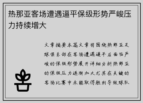 热那亚客场遭遇逼平保级形势严峻压力持续增大