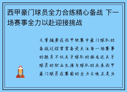 西甲豪门球员全力合练精心备战 下一场赛事全力以赴迎接挑战