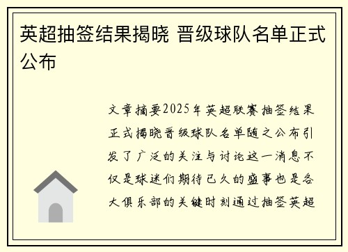 英超抽签结果揭晓 晋级球队名单正式公布