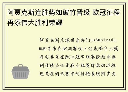 阿贾克斯连胜势如破竹晋级 欧冠征程再添伟大胜利荣耀