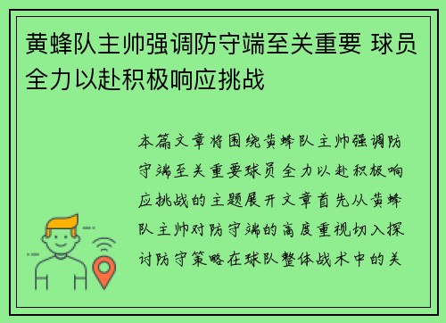 黄蜂队主帅强调防守端至关重要 球员全力以赴积极响应挑战