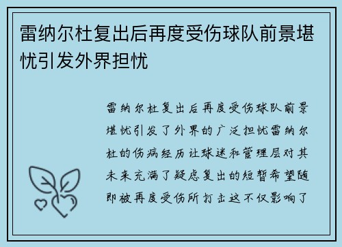 雷纳尔杜复出后再度受伤球队前景堪忧引发外界担忧