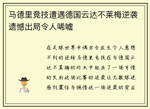 马德里竞技遭遇德国云达不莱梅逆袭遗憾出局令人唏嘘