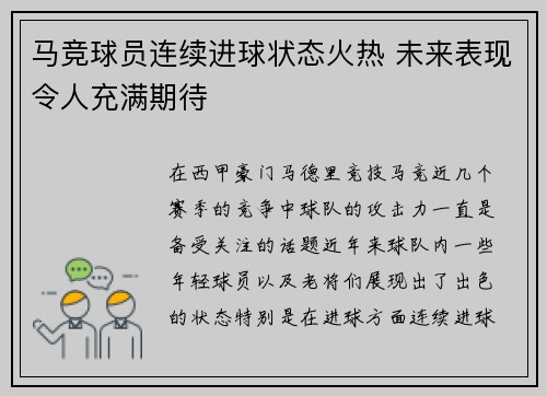 马竞球员连续进球状态火热 未来表现令人充满期待