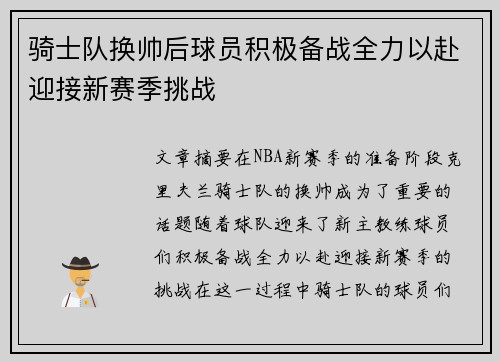 骑士队换帅后球员积极备战全力以赴迎接新赛季挑战