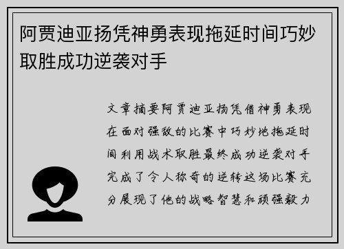 阿贾迪亚扬凭神勇表现拖延时间巧妙取胜成功逆袭对手