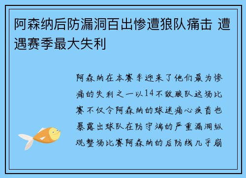 阿森纳后防漏洞百出惨遭狼队痛击 遭遇赛季最大失利