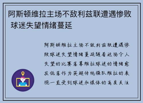 阿斯顿维拉主场不敌利兹联遭遇惨败 球迷失望情绪蔓延