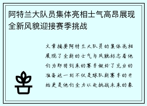 阿特兰大队员集体亮相士气高昂展现全新风貌迎接赛季挑战