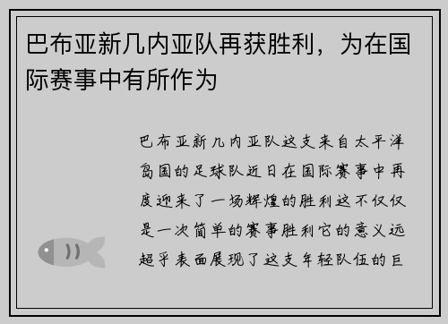 巴布亚新几内亚队再获胜利，为在国际赛事中有所作为