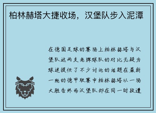 柏林赫塔大捷收场，汉堡队步入泥潭