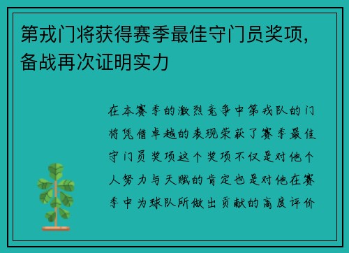 第戎门将获得赛季最佳守门员奖项，备战再次证明实力