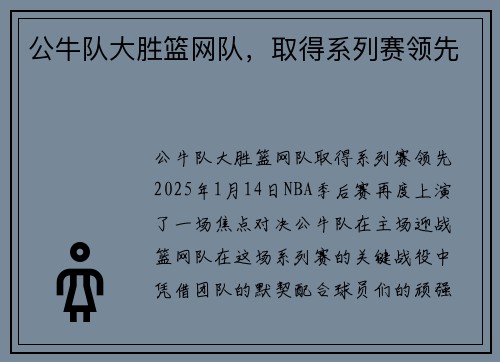 公牛队大胜篮网队，取得系列赛领先