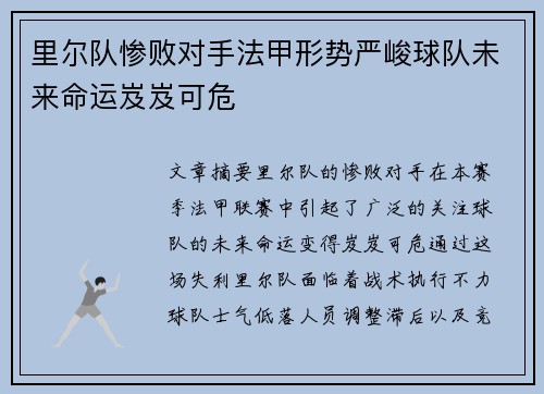 里尔队惨败对手法甲形势严峻球队未来命运岌岌可危
