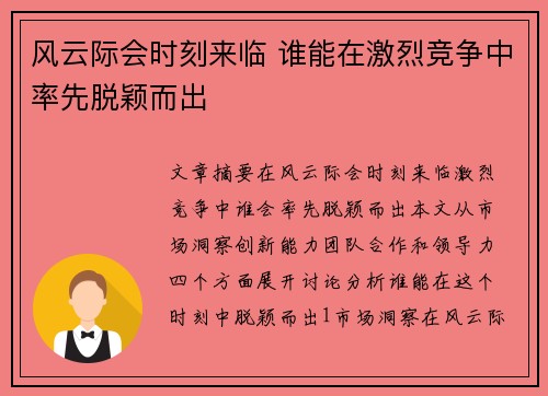 风云际会时刻来临 谁能在激烈竞争中率先脱颖而出