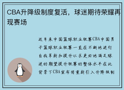 CBA升降级制度复活，球迷期待荣耀再现赛场