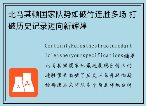 北马其顿国家队势如破竹连胜多场 打破历史记录迈向新辉煌