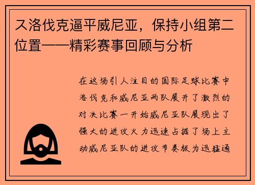 ス洛伐克逼平威尼亚，保持小组第二位置——精彩赛事回顾与分析