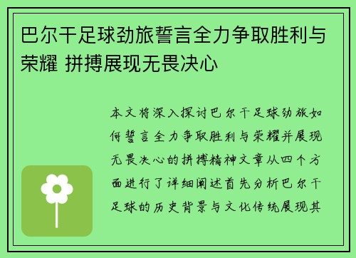 巴尔干足球劲旅誓言全力争取胜利与荣耀 拼搏展现无畏决心
