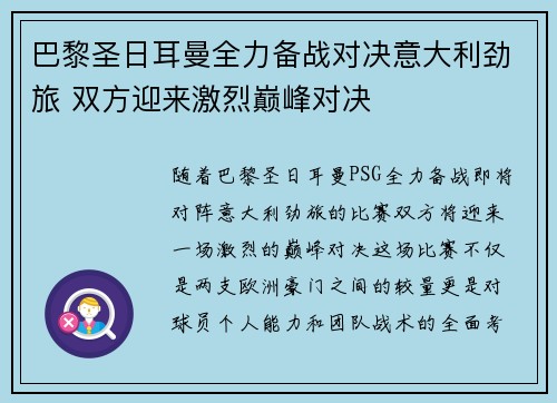 巴黎圣日耳曼全力备战对决意大利劲旅 双方迎来激烈巅峰对决