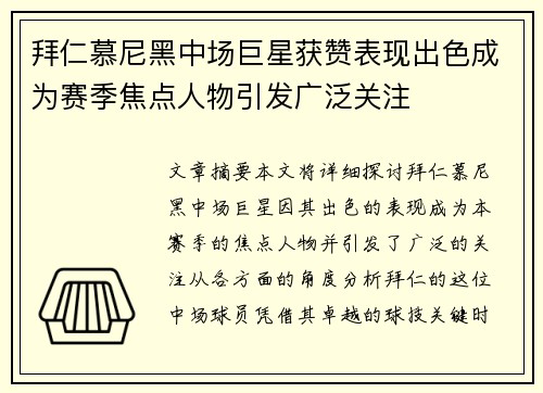 拜仁慕尼黑中场巨星获赞表现出色成为赛季焦点人物引发广泛关注