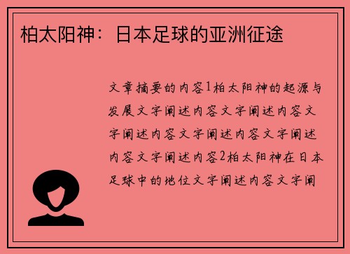 柏太阳神：日本足球的亚洲征途