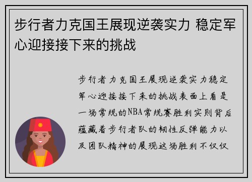 步行者力克国王展现逆袭实力 稳定军心迎接接下来的挑战