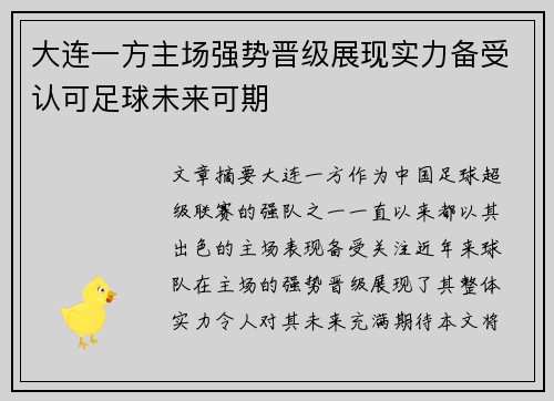 大连一方主场强势晋级展现实力备受认可足球未来可期