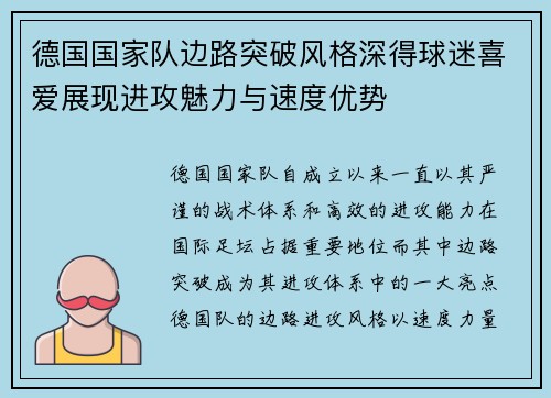 德国国家队边路突破风格深得球迷喜爱展现进攻魅力与速度优势