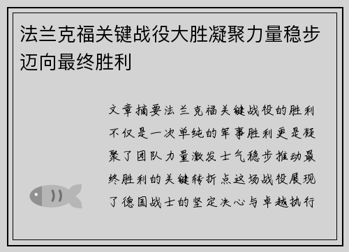 法兰克福关键战役大胜凝聚力量稳步迈向最终胜利