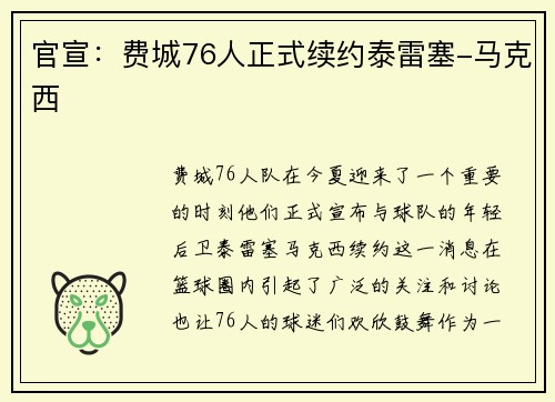 官宣：费城76人正式续约泰雷塞-马克西