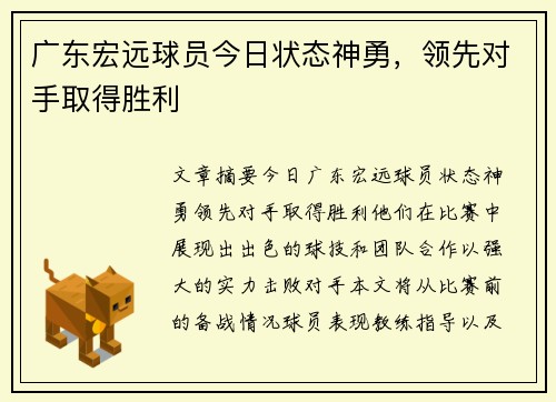 广东宏远球员今日状态神勇，领先对手取得胜利