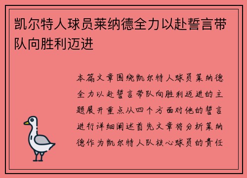 凯尔特人球员莱纳德全力以赴誓言带队向胜利迈进