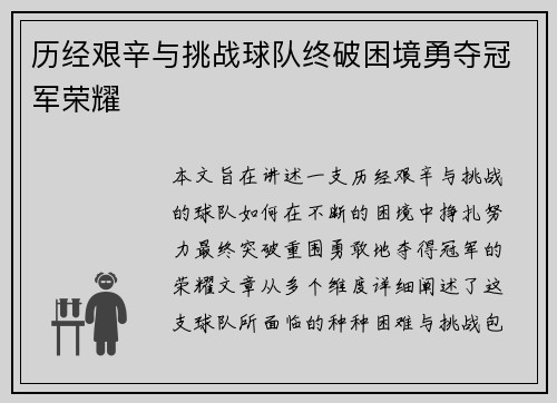 历经艰辛与挑战球队终破困境勇夺冠军荣耀
